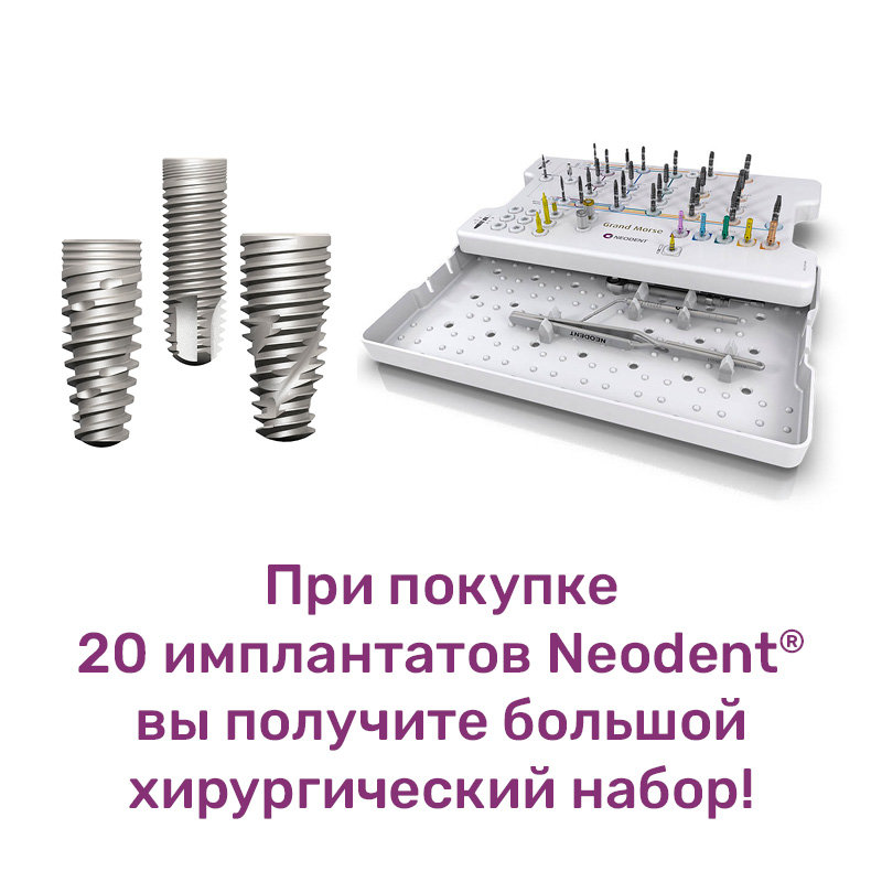 Имплантат дентальный Neodent® 20 + большой хирургический набор